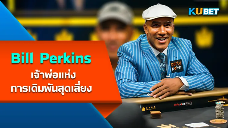 Bill Perkins เจ้าพ่อแห่งการเดิมพันสุดเสี่ยง – KUBET