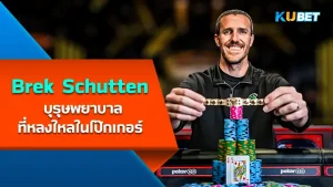 Brek Schutten (World Series of Poker) KUBET