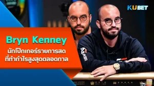 Bryn Kenney (Poker tournament) KUBET