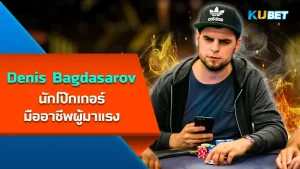 Denis Bagdasarov, rising professional poker player - KUBET