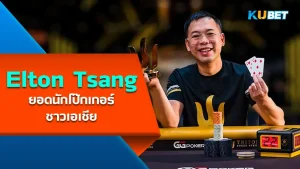 Elton Tsang, famous Asian poker player - KUBET