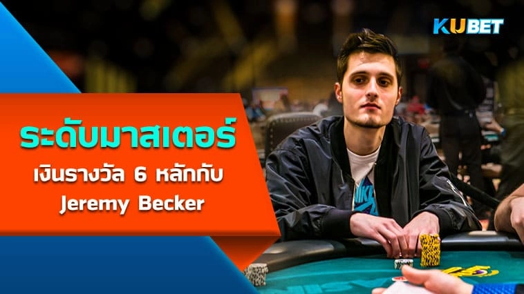 ระดับมาสเตอร์เงินรางวัล 6 หลักกับ Jeremy Becker – KUBET