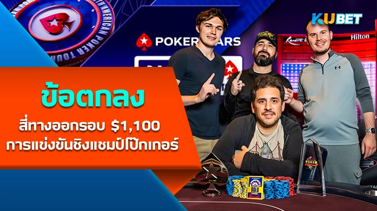 ข้อตกลงสี่ทางออกรอบ $ 1,100 การแข่งขันชิงแชมป์โป๊กเกอร์ – KUBET