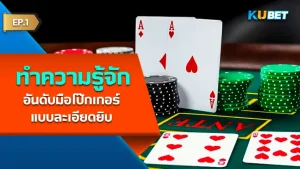 เกมเงินสดและทัวร์นาเมนต์ อะไรดีกว่าสำหรับเกมโป๊กเกอร์ของคุณ? EP.1- KUBET