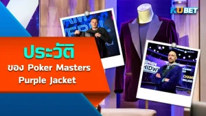 History of the Poker Masters Purple Jacket