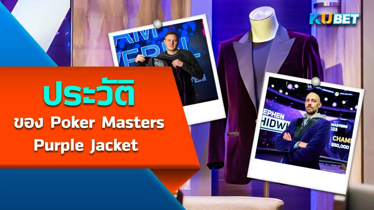 ประวัติของ Poker Masters Purple Jacket – KUBET