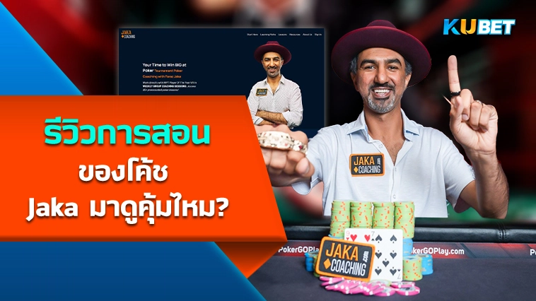 รีวิวการฝึกสอนของโค้ช Jaka มาดูคุ้มไหม? – KUBET