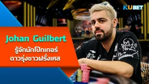 Johan Guilbert, rising French poker star - KUBET