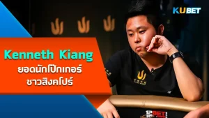 Kenneth Kee Wee Kiang, Singaporean poker great - KUBET