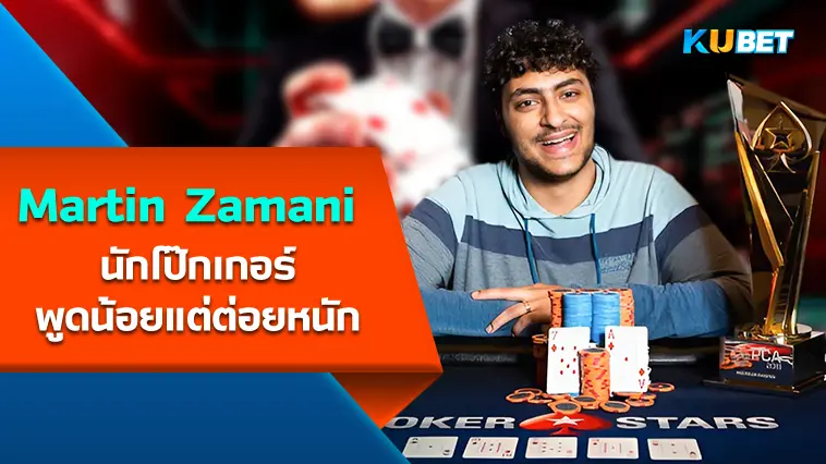 Martin Zamani นักโป๊กเกอร์พูดน้อยแต่ต่อยหนัก – KUBET