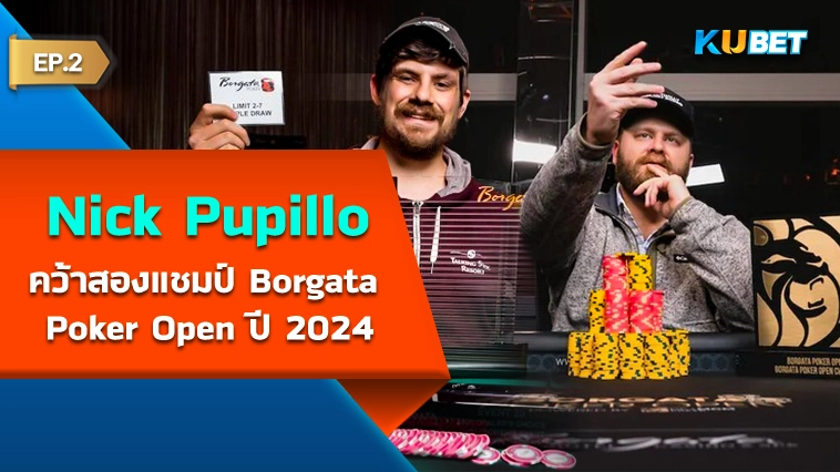 Nick Pupillo คว้าสองแชมป์ Borgata Poker Open ปี 2024 EP.2 – KUBET