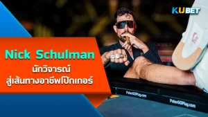 “Prahlad Friedman” แร็ปเปอร์ชาวอเมริกัน กับโป๊กเกอร์ที่เขาหลงใหล – KUBET