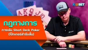 การเล่น Short Deck Poker - KUBET