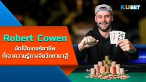 Justin Lapka กับชัยชนะ WSOP Circuit ครั้งแรกในชีวิต- KUBET