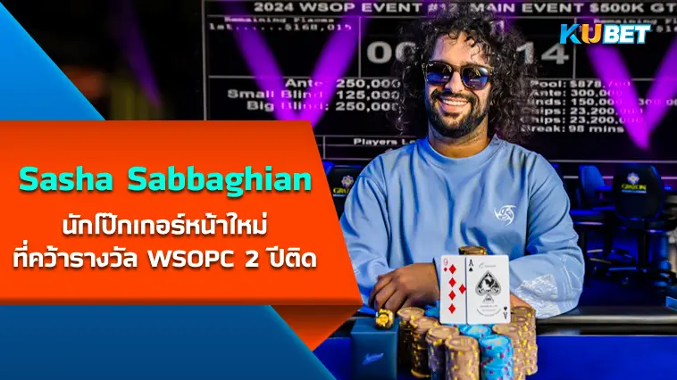 Sasha Sabbaghian นักโป๊กเกอร์หน้าใหม่ที่คว้ารางวัล WSOPC 2 ปีติด – KUBET