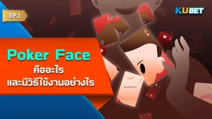 Poker Face คืออะไร - KUBET