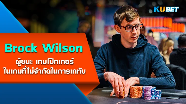 Brock Wilson ผู้ชนะ เกมโป๊กเกอร์ในเกมที่ไม่จำกัดในการเกทับ – KUBET