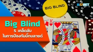 Big Blind- KUBET