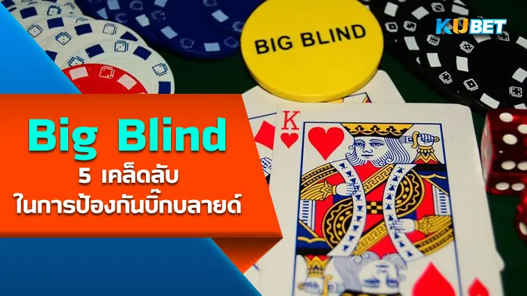 5 เคล็ดลับในการป้องกันบิ๊กบลายด์ (Big Blind)- KUBET