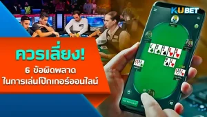 โป๊กเกอร์ออนไลน์- KUBET