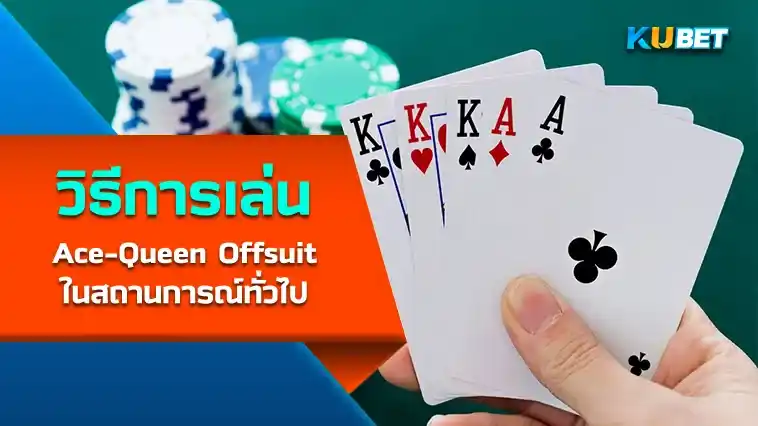 วิธีการเล่น Ace-Queen Offsuit ในสถานการณ์ทั่วไป – KUBET