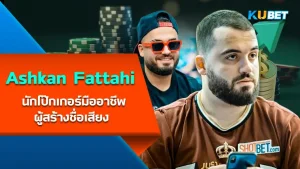 Ashkan Fattahi, famous poker professional - KUBET