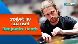 Benjamin Heath, a rising star in the card world - KUBET