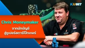 Chris Moneymaker from accountant to poker superstar - KUBET