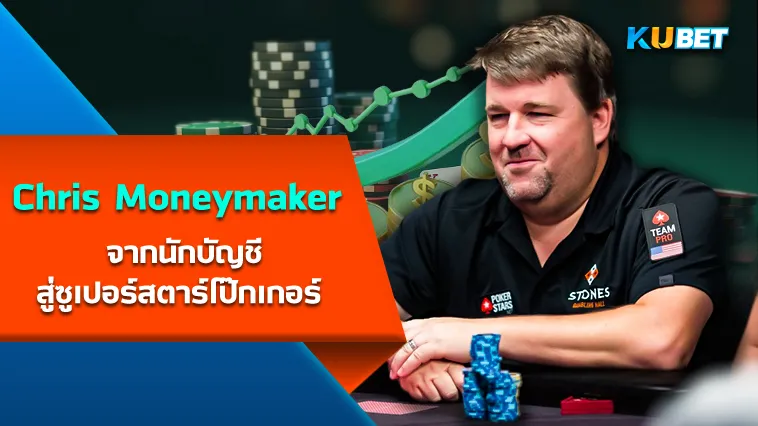 Chris Moneymaker จากนักบัญชีสู่ซูเปอร์สตาร์โป๊กเกอร์ – KUBET