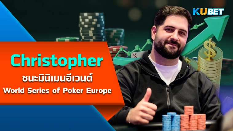 Christopher Campisano ชนะมินิเมนอีเวนต์ World Series of Poker Europe – KUBET