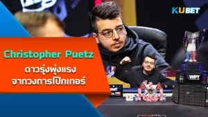 Christopher Puetz, a rising star from the poker world - KUBET