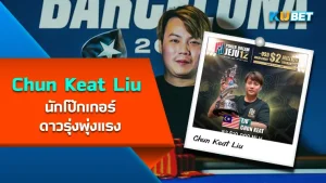 Chun Keat Liu, rising poker star - KUBET