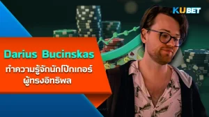 Darius Bucinskas, influential poker player - KUBET