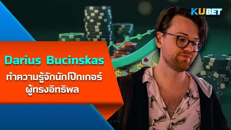 Darius Bucinskas นักโป๊กเกอร์ผู้ทรงอิทธิพล – KUBET