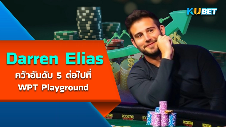 Darren Elias คว้าอันดับ 5 ต่อไปที่ WPT Playground – KUBET