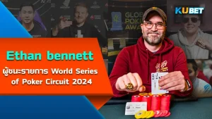 Simone Andrian คว้ารางวัล WSOPE ประจำปี 2024 คนล่าสุด- KUBET