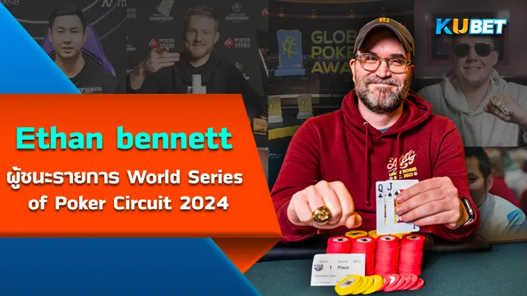 Ethan bennett  ผู้ชนะรายการ World Series of Poker Circuit 2024 – KUBET