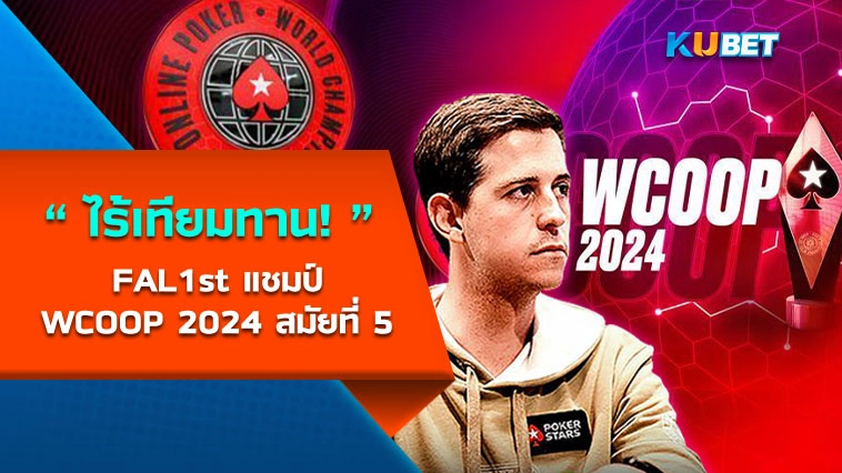 ไร้เทียมทาน! FAL1st คว้าแชมป์ WCOOP 2024 สมัยที่ 5 – KUBET