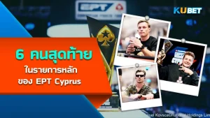 Final Six Set for EPT Cyprus Main Event - KUBET