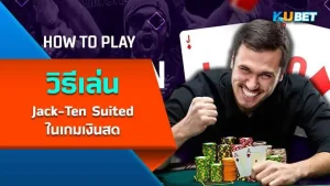 วิธีการเล่น Ace-Queen Offsuit ในสถานการณ์ทั่วไป – KUBET