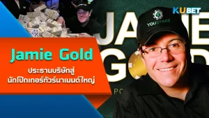 Huck Seed หนึ่งในนักโป๊กเกอร์ยุค1996 ที่มีชื่อเสียงจากรายการWorld Series of Poker  – KUBET