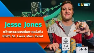 Jesse Jones Scores First Ring at RGPS St. Louis Main Event - KUBET