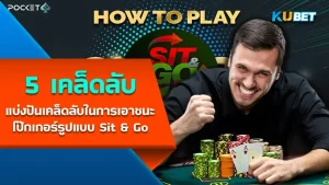 KUBET โป๊กเกอร์รูปแบบ Sit & Go