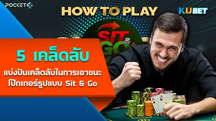 KUBET แบ่งปัน 5 เคล็ดลับในการเอาชนะโป๊กเกอร์รูปแบบ Sit & Go