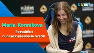 Konnikova Wins First WSOP Bracelet - KUBET