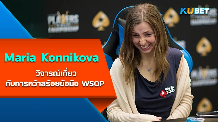 Maria Konnikova วิจารณ์เกี่ยวกับการคว้าสร้อยข้อมือ WSOP – KUBET