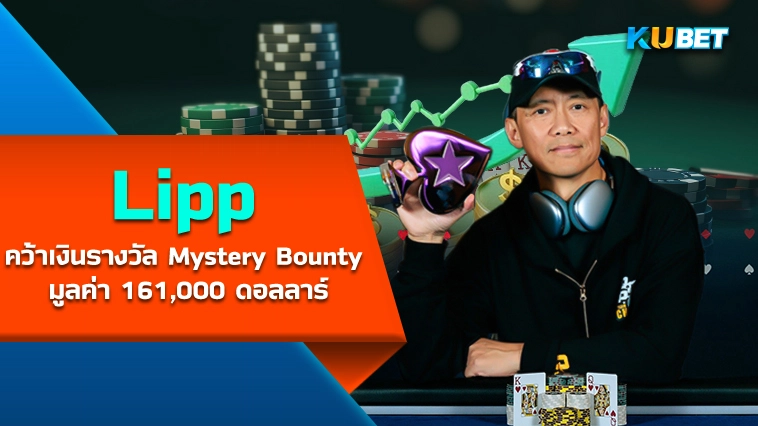 Lipp คว้าเงินรางวัล Mystery Bounty มูลค่า 161,000 ดอลลาร์ – KUBET