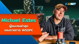 “Loren Klein” นักโป๊กเกอร์ที่ชนะการแข่งขัน WSOP 4 ปีติด – KUBET