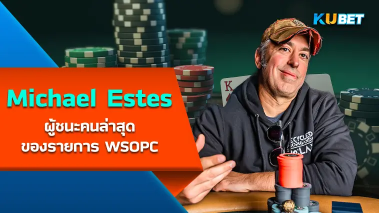 Michael Estes ผู้ชนะคนล่าสุดของรายการ World Series of Poker Circuit Hammond Main Event – KUBET