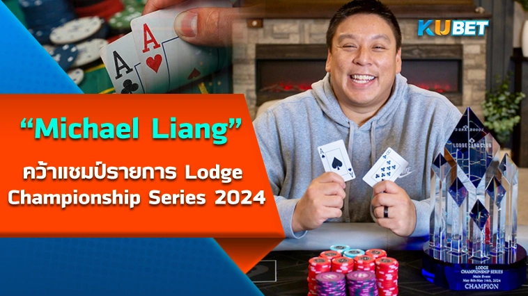 Michael Liang คว้าแชมป์รายการ Lodge Championship Series ประจำปี 2024 – KUBET